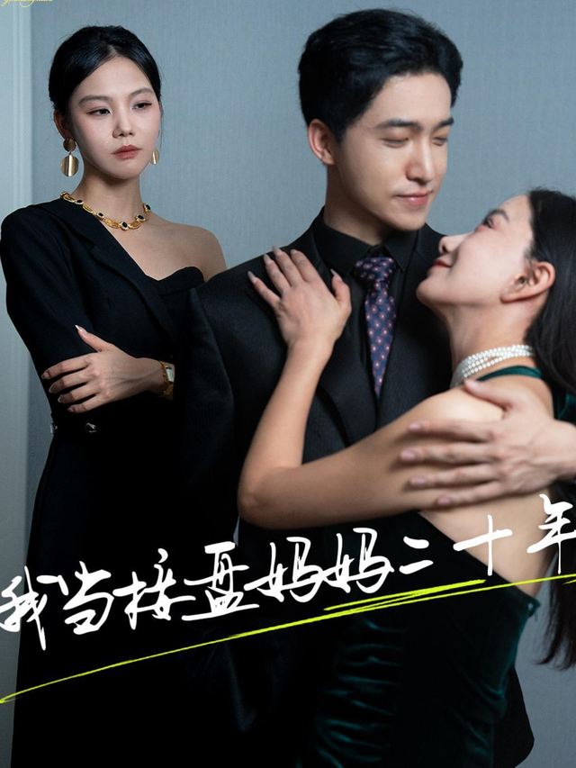 我当接盘妈妈二十年封面