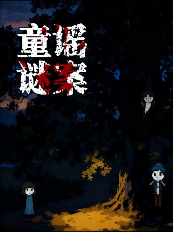 童谣谜案封面