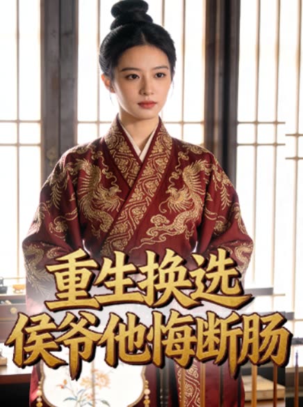 重生换选,侯爷他悔断肠封面