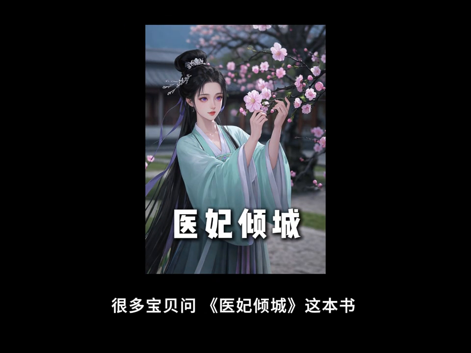 医妃倾城封面