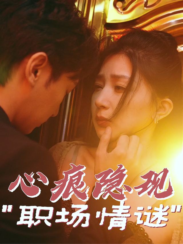 心痕隐现“职场情谜”封面