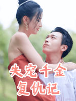 失宠千金复仇记封面