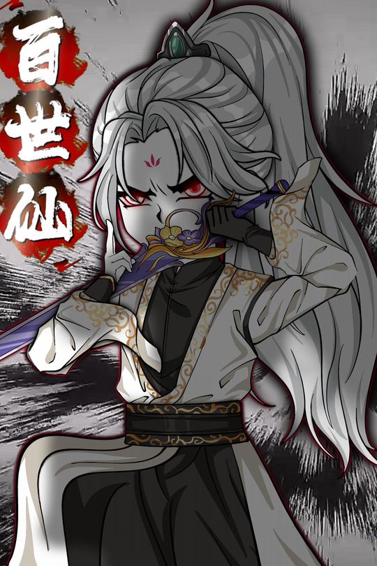 百世仙封面