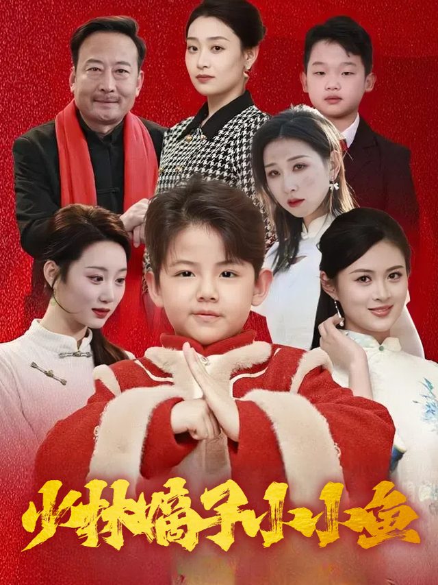 少林嫡子小小鱼封面