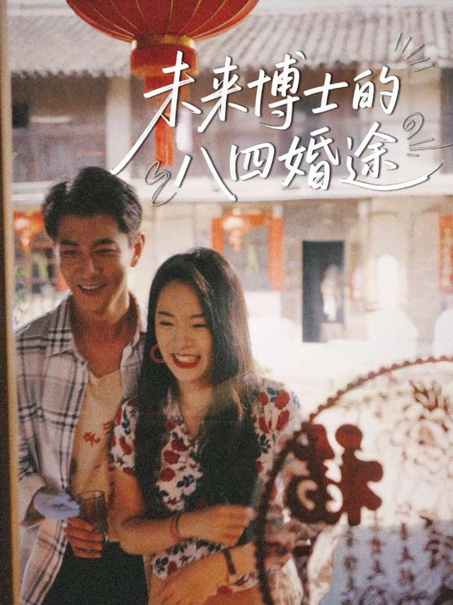 未来博士的八四婚途封面