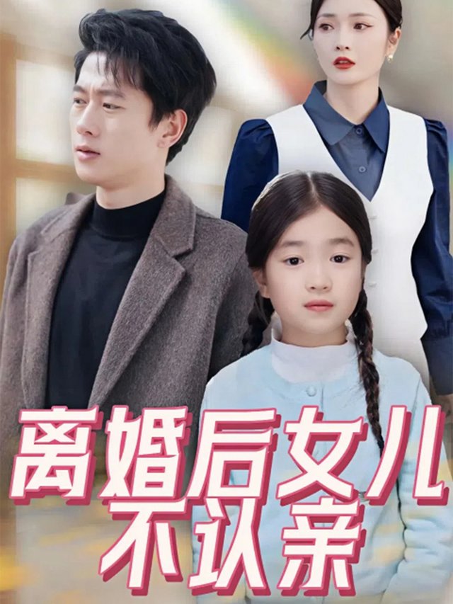 离婚后女儿不认亲封面