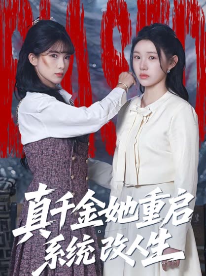 真千金她重启系统改人生封面