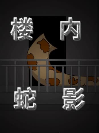 楼内蛇影封面