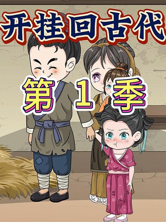开挂回古代第1季封面