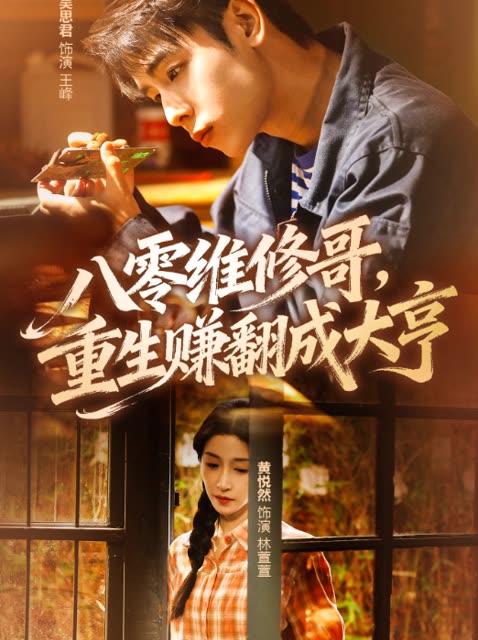 八零维修哥,重生赚翻成大亨封面