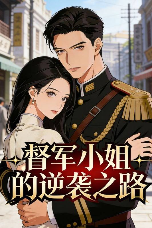 督军小姐的逆袭之路封面