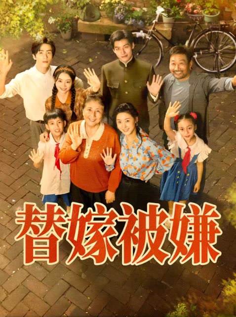 替嫁被嫌封面