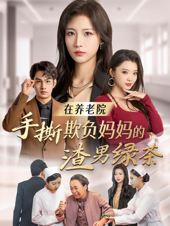 在养老院手撕欺负妈妈的渣男绿茶封面