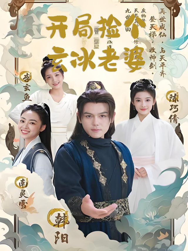 开局捡个玄冰老婆封面