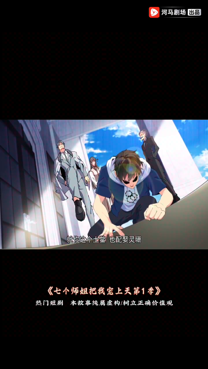 七个师姐把我宠上天第1季封面
