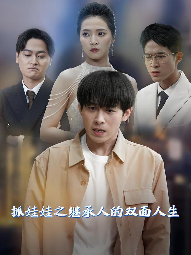 抓娃娃之继承人的双面人生封面