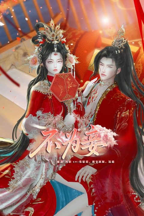 不为妾封面
