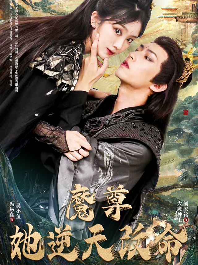 魔尊她逆天改命封面