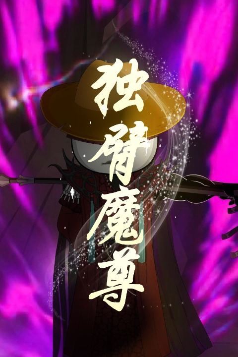 独臂魔尊封面