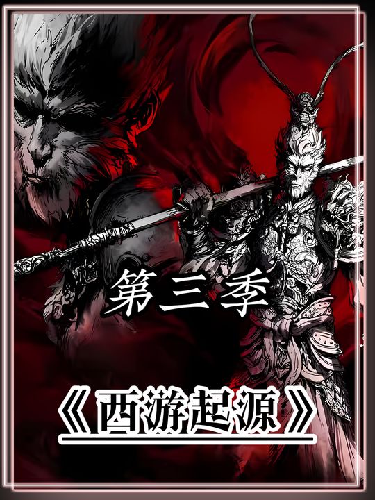 西游起源第三季封面