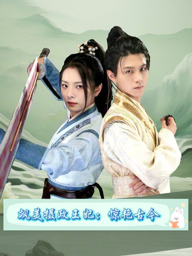 飒美摄政王妃：惊艳古今封面