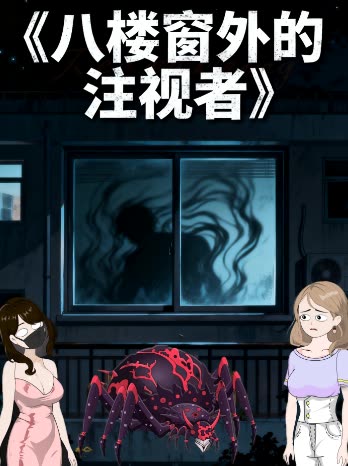 八楼窗外的注视者封面