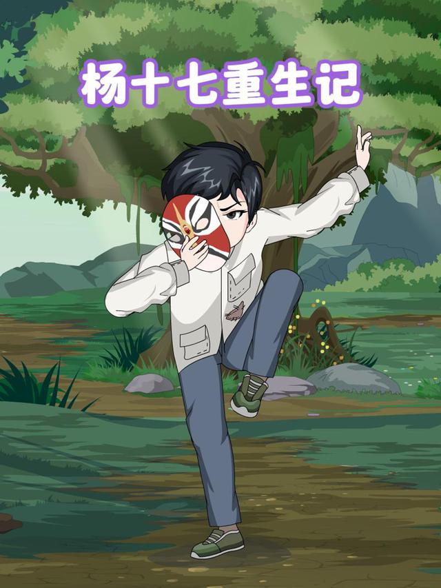 杨十七重生记封面