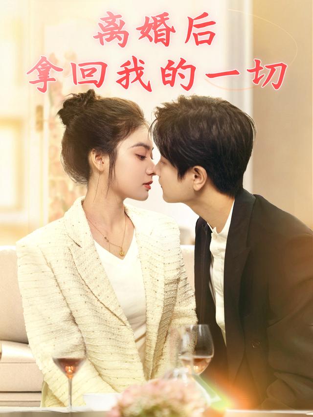 离婚后,拿回我的一切封面