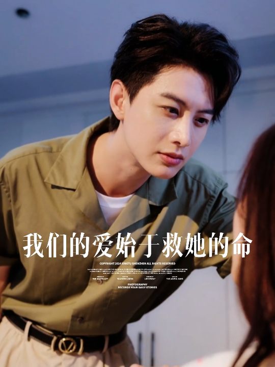 我们的爱始于救她的命封面