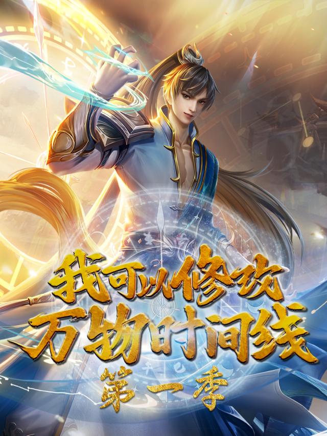 我可以修改万物时间线 第一季封面