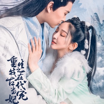 重生之我在古代当宠妃封面