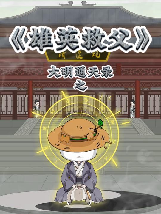 大明通天录之雄英救父封面