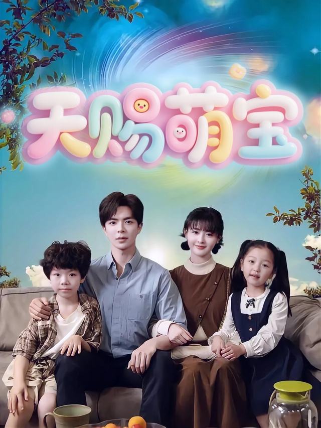 天赐萌宝封面