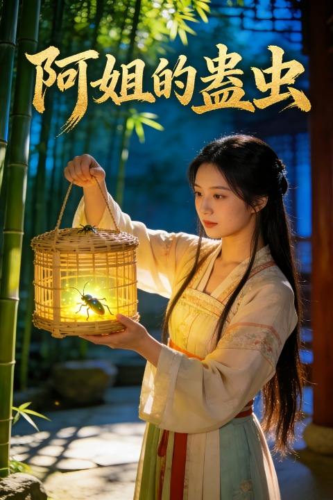 阿姐的蛊虫封面