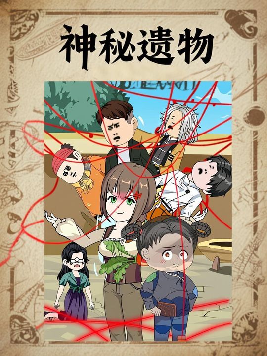 神秘遗物封面