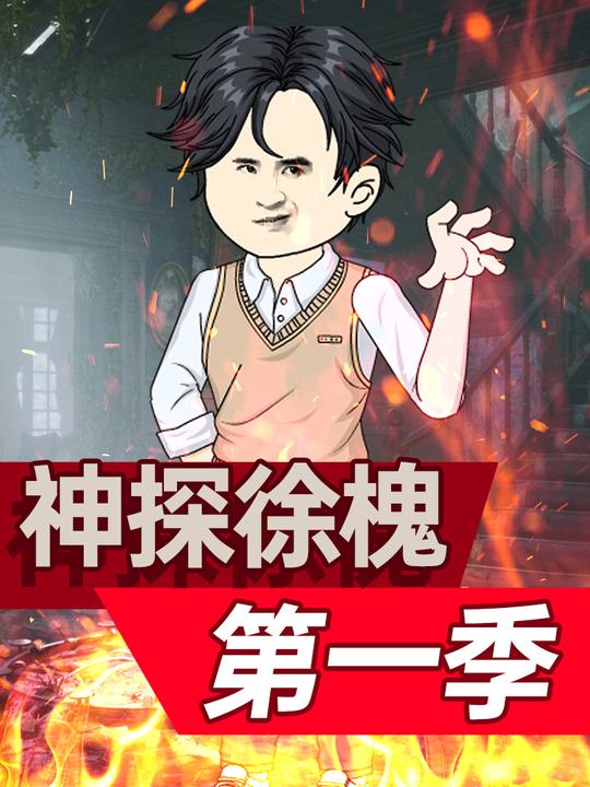 神探徐槐-第一季封面