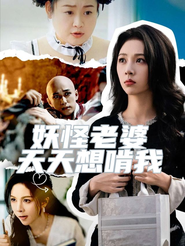 妖怪老婆天天想啃我封面
