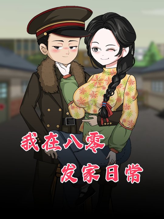 我在八零发家日常封面