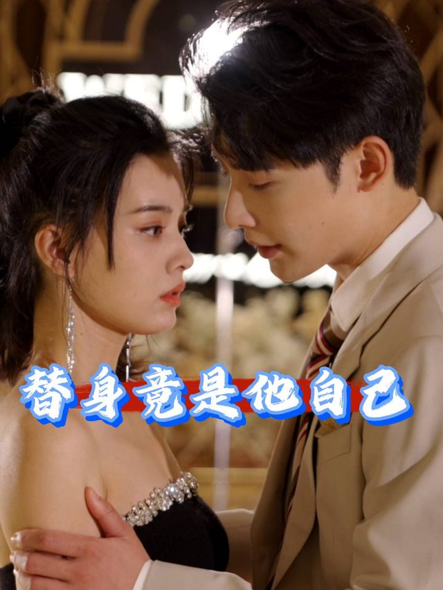 替身竟是他自己封面