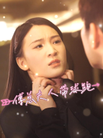 傅总夫人带球跑封面