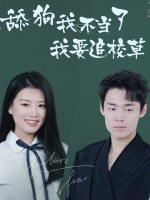 舔狗我不当了,我要追校草封面
