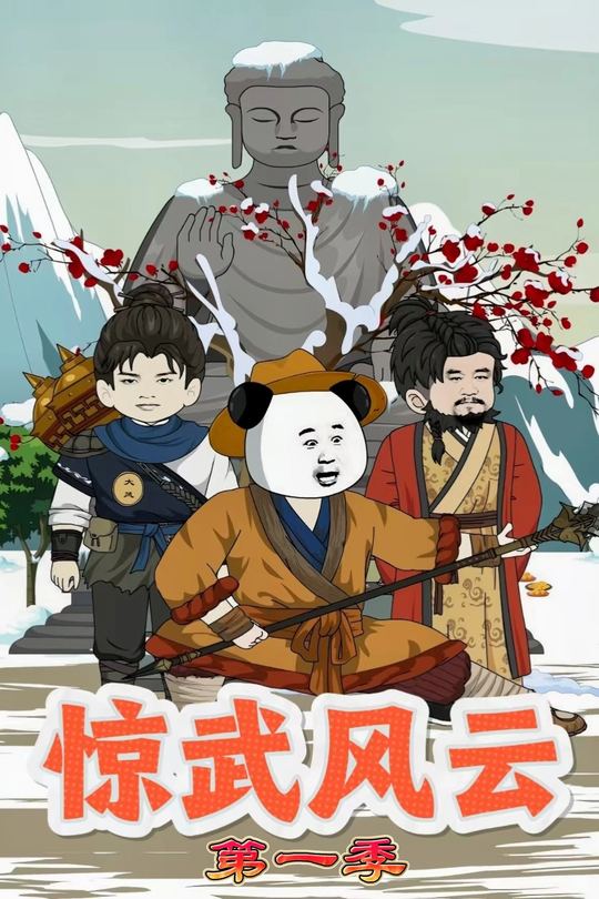 惊武风云 第一季封面