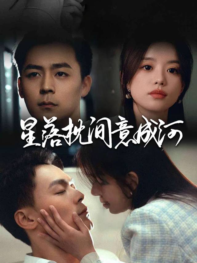 星落枕间意成河封面