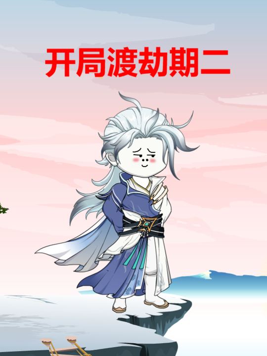 开局渡劫期二封面