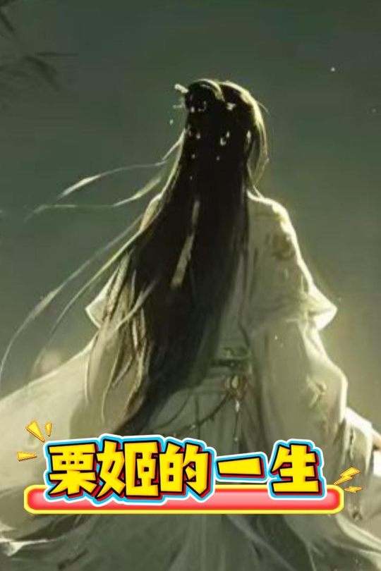 栗姬的一生封面