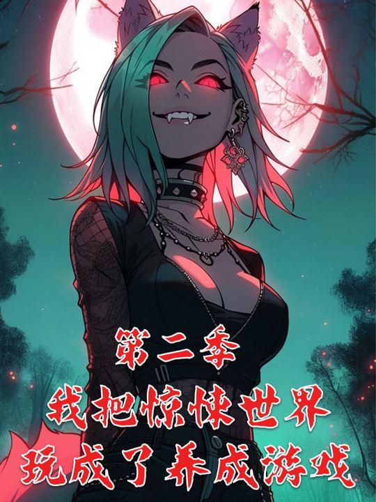 我把惊悚世界玩成了养成游戏 第二季封面