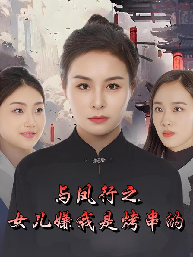 与凤行之女儿嫌我是烤串的封面