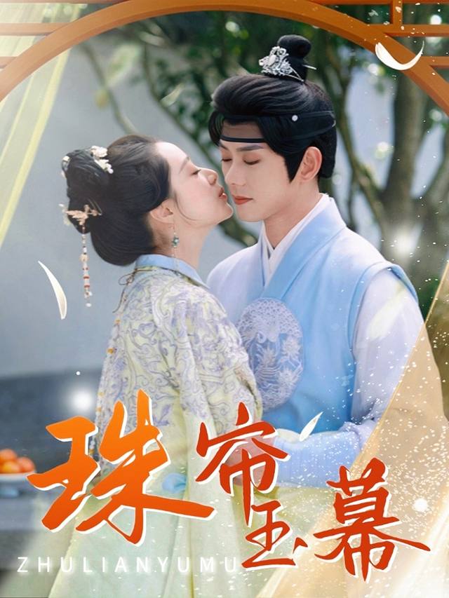 珠帘玉幕封面