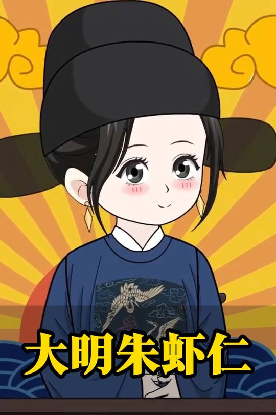 大明朱虾仁封面