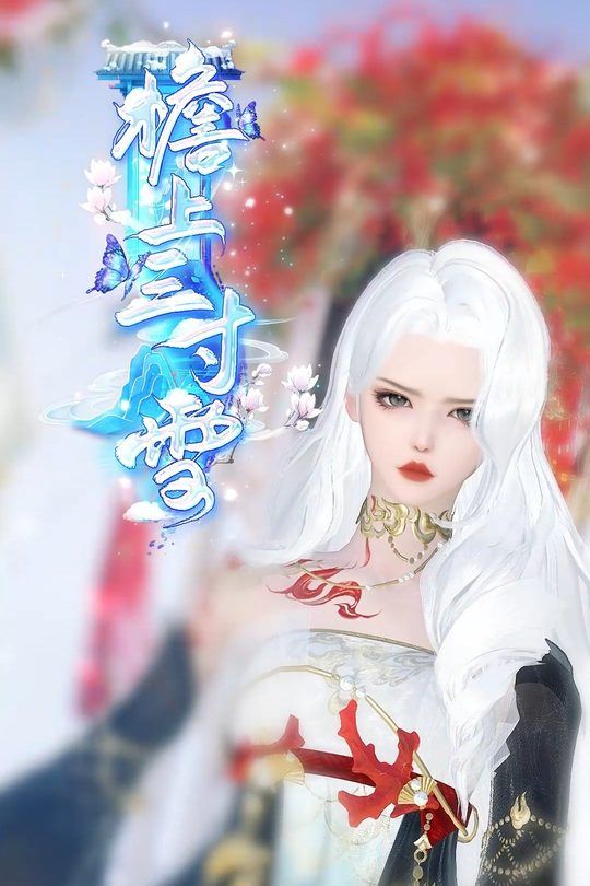 檐上三寸雪封面
